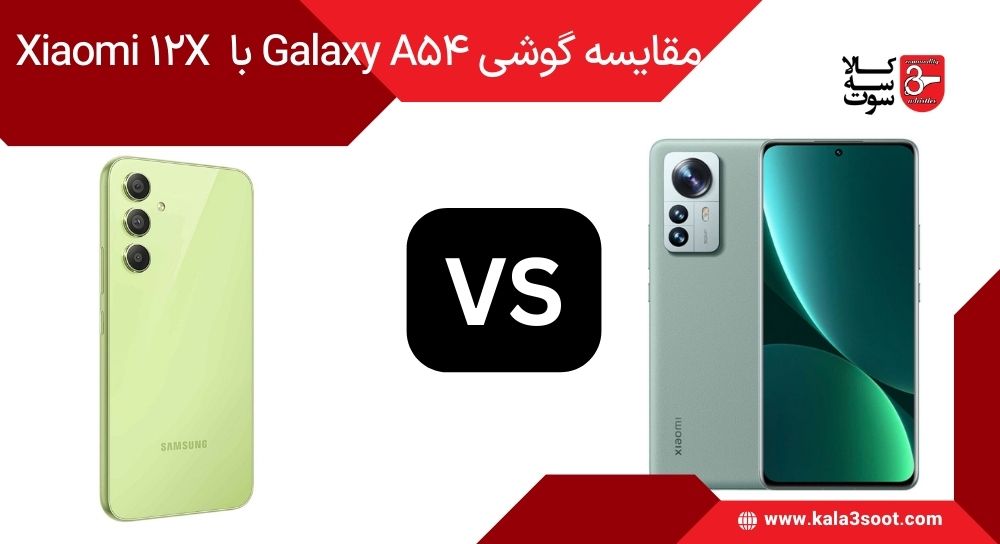 مقایسه گوشی سامسونگ Galaxy A54 با گوشی شیائومی Xiaomi 12X