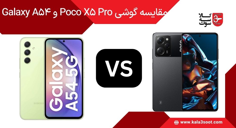 مقايسه Poco X5 Pro و Galaxy A54